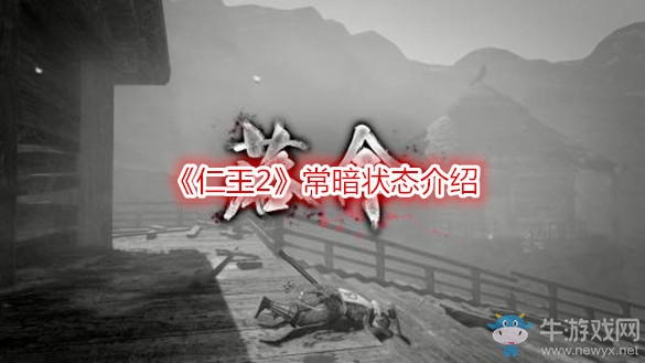 《仁王2》常暗狀態介紹