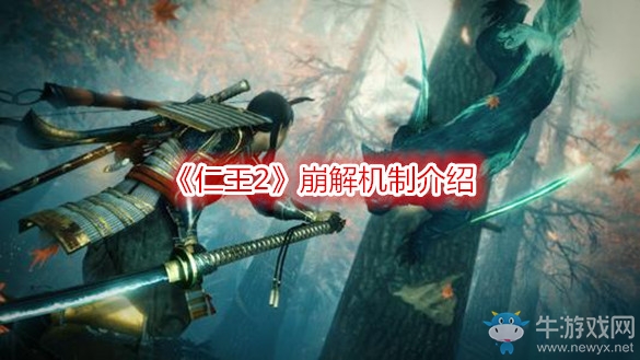 《仁王2》崩解機(jī)制介紹