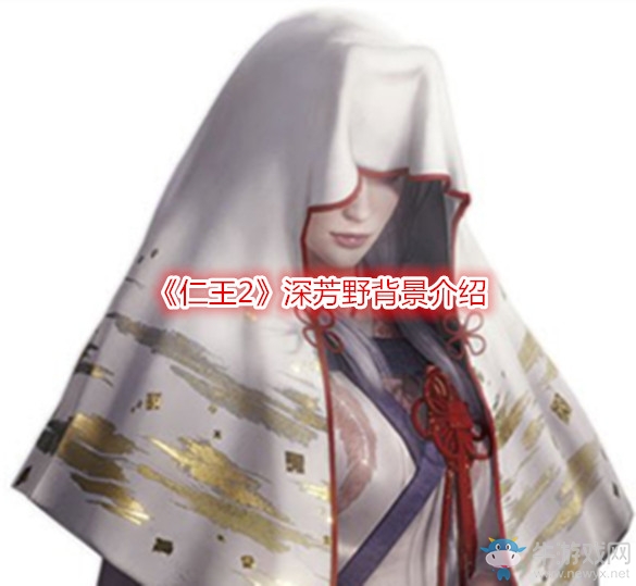 《仁王2》深芳野背景介紹