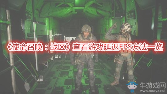 《使命召喚：戰(zhàn)區(qū)》查看游戲延遲FPS方法一覽