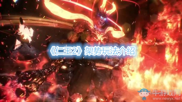 《仁王2》架勢玩法介紹