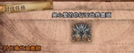 《怪物獵人：世界》冰原歷戰(zhàn)的殲滅角獲得方法