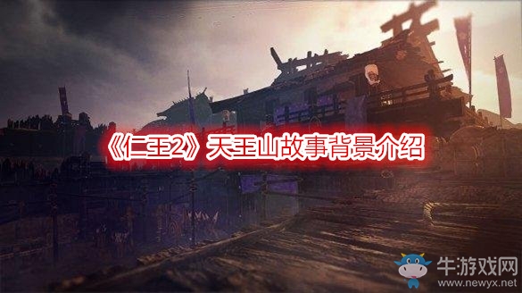 《仁王2》天王山故事背景介紹