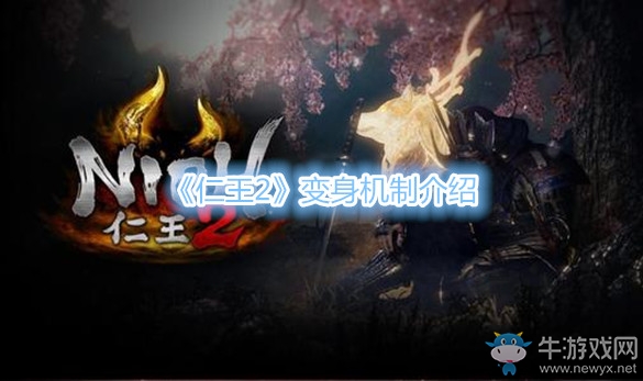 《仁王2》變身機制介紹