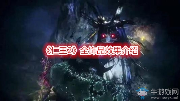《仁王2》全飾品效果介紹