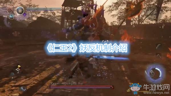《仁王2》妖反機制介紹
