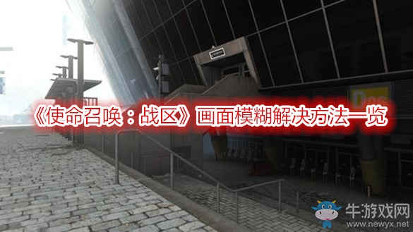 《使命召喚：戰(zhàn)區(qū)》畫面模糊解決方法一覽