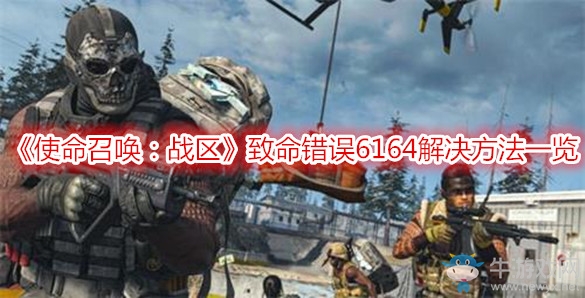 《使命召喚：戰(zhàn)區(qū)》致命錯誤6164解決方法一覽