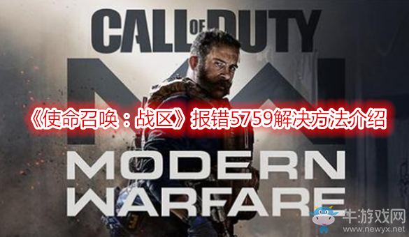 《使命召喚：戰(zhàn)區(qū)》報錯5759解決方法介紹