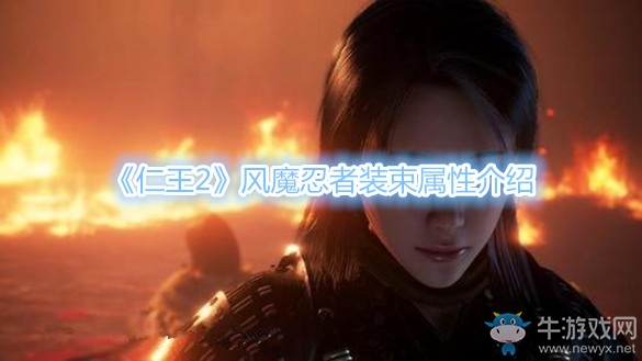 《仁王2》風魔忍者裝束屬性介紹