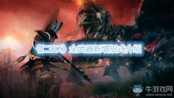 《仁王2》全武器新增招式介紹