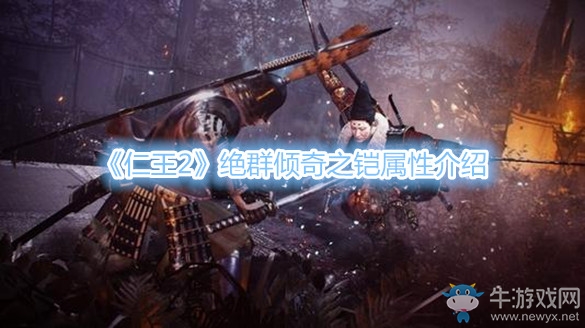 《仁王2》絕群傾奇之鎧屬性介紹