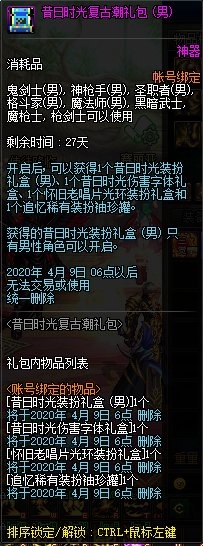 《DNF》昔日時(shí)光復(fù)古潮禮包介紹