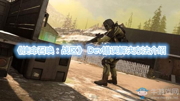 《使命召喚：戰(zhàn)區(qū)》 Dev錯誤解決方法介紹