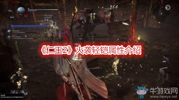 《仁王2》火襲輕鎧屬性介紹