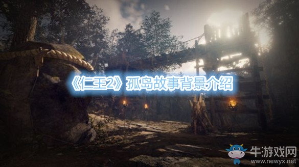 《仁王2》孤島故事背景介紹
