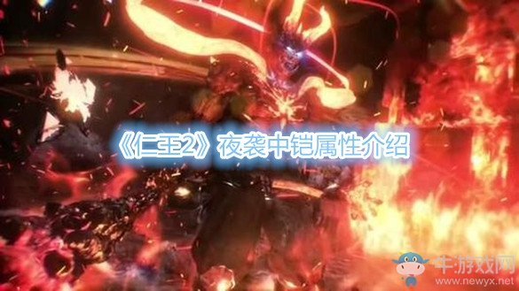 《仁王2》夜襲中鎧屬性介紹