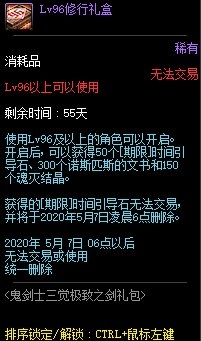 《DNF》鬼劍士三覺(jué)極致之劍禮包介紹