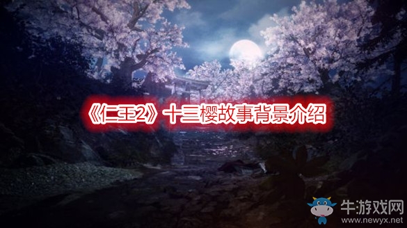 《仁王2》十三櫻故事背景介紹