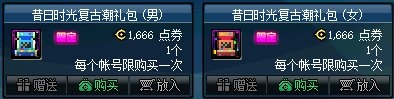 《DNF》昔日時(shí)光復(fù)古潮禮包介紹