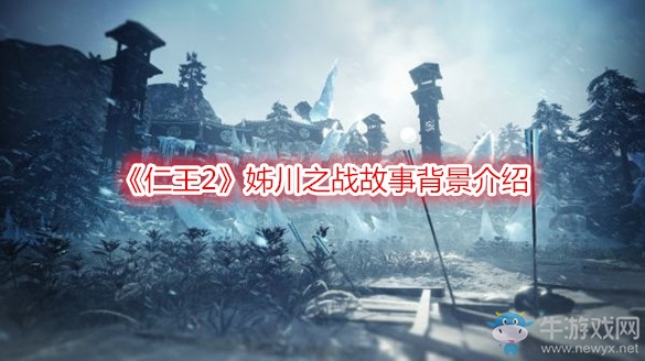 《仁王2》姊川之戰(zhàn)故事背景介紹