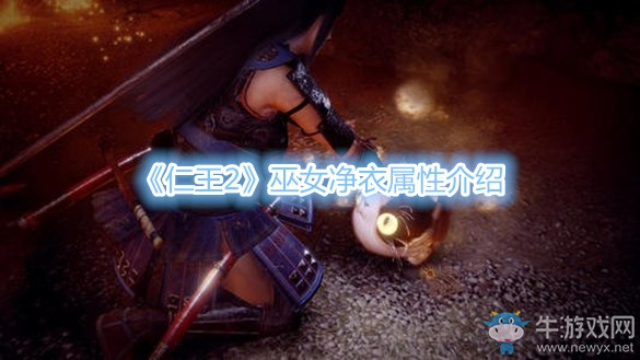 《仁王2》巫女凈衣屬性介紹