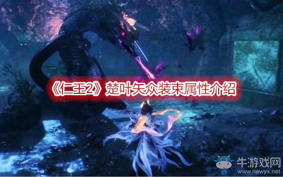 《仁王2》楚葉矢眾裝束屬性介紹