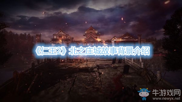 《仁王2》北之莊城故事背景介紹