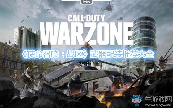 《使命召喚：戰(zhàn)區(qū)》武器配裝推薦大全