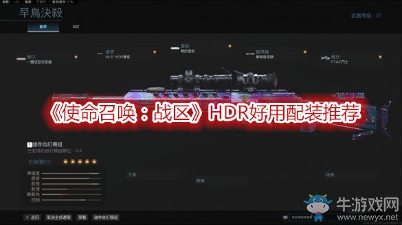 《使命召喚：戰(zhàn)區(qū)》HDR好用配裝推薦