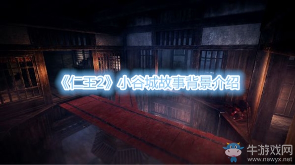 《仁王2》小谷城故事背景介紹