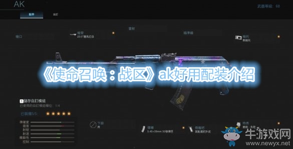 《使命召喚：戰(zhàn)區(qū)》ak好用配裝介紹