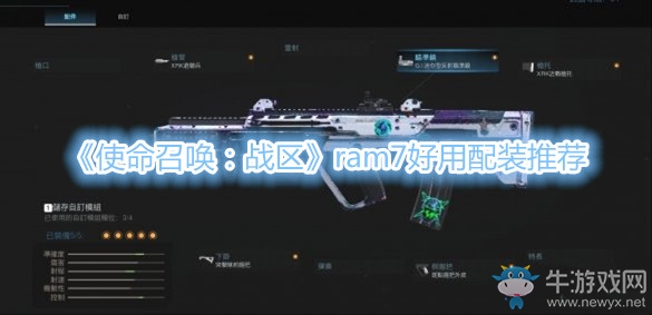 《使命召喚：戰(zhàn)區(qū)》ram7好用配裝推薦