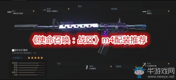 《使命召喚：戰(zhàn)區(qū)》m4配裝推薦