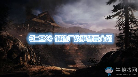 《仁王2》鍛造廠故事背景介紹