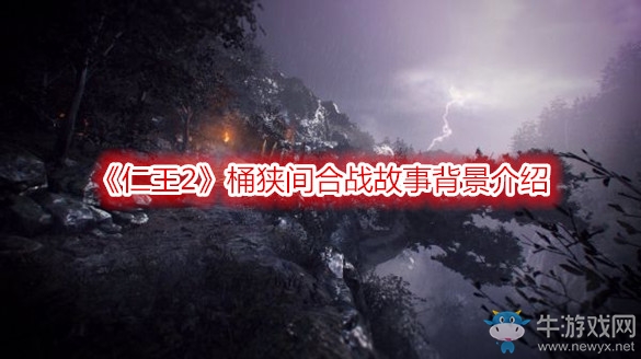 《仁王2》桶狹間合戰(zhàn)故事背景介紹