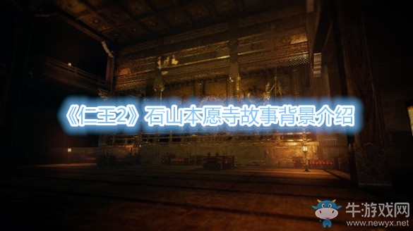 《仁王2》石山本愿寺故事背景介紹