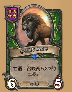 《爐石傳說》酒館戰(zhàn)棋長(zhǎng)鬃草原獅介紹
