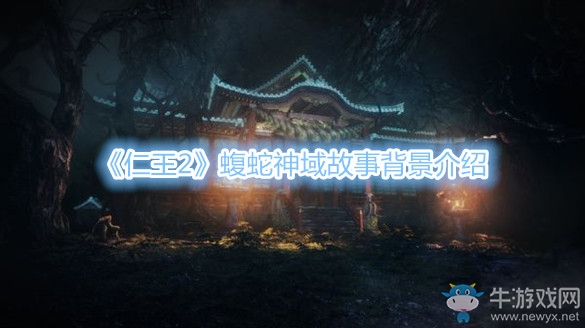 《仁王2》蝮蛇神域故事背景介紹