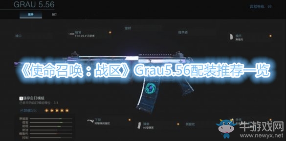 《使命召喚：戰(zhàn)區(qū)》Grau5.56配裝推薦一覽