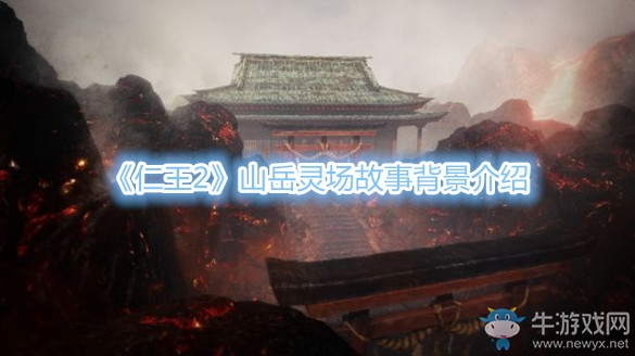 《仁王2》山岳靈場(chǎng)故事背景介紹