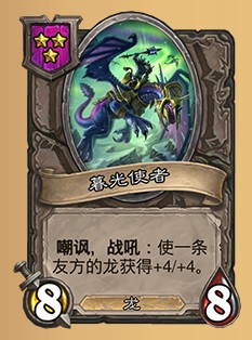 《爐石傳說》酒館戰棋暮光使者介紹