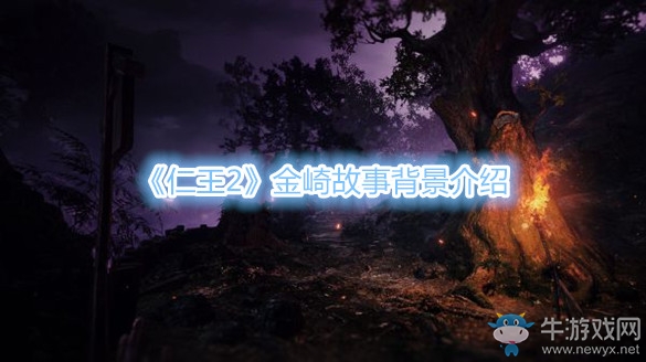 《仁王2》金崎故事背景介紹