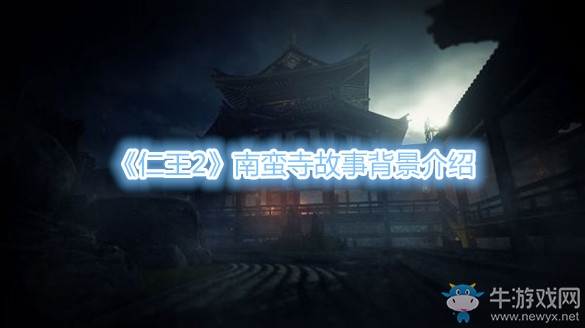 《仁王2》南蠻寺故事背景介紹