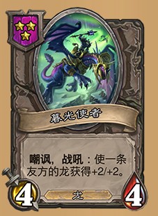 《爐石傳說》酒館戰棋暮光使者介紹