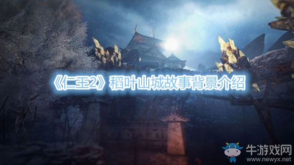 《仁王2》稻葉山城故事背景介紹