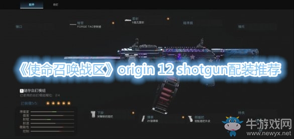 《使命召喚：戰(zhàn)區(qū)》origin 12 shotgun配裝推薦