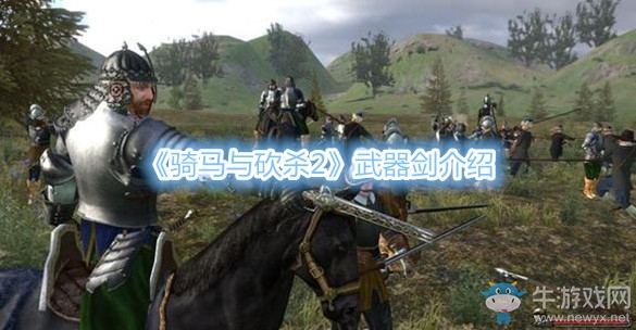 《騎馬與砍殺2》武器劍介紹