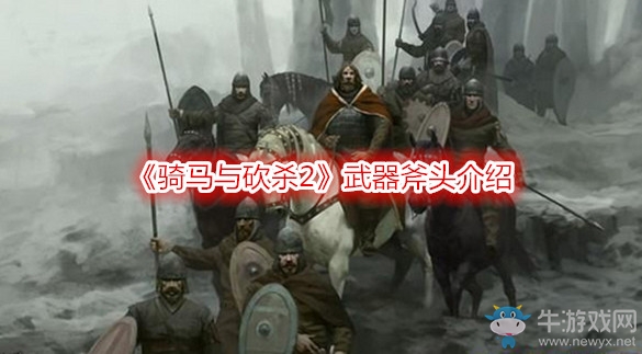 《騎馬與砍殺2》武器斧頭介紹