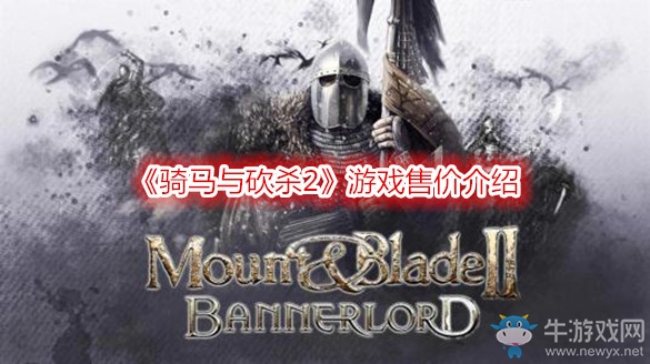 《騎馬與砍殺2》游戲售價介紹